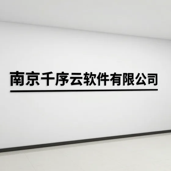 南京千序云软件有限公司最新市场动态